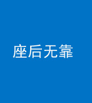益阳阴阳风水化煞一百五十——座后无靠