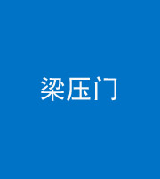 益阳阴阳风水化煞七十——梁压门