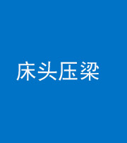 益阳阴阳风水化煞一百二十二—— 床头压梁 