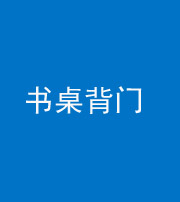 益阳阴阳风水化煞一百五十一——书桌背门