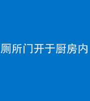 益阳阴阳风水化煞一百零七——厕所门开于厨房内