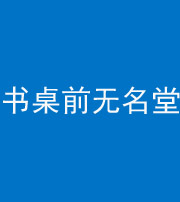 益阳阴阳风水化煞一百五十二——书桌前无名堂