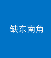 益阳阴阳风水化煞五十七——缺东南角