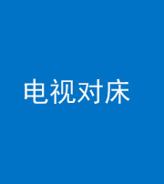 益阳阴阳风水化煞一百三十七——电视对床
