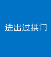 益阳阴阳风水化煞七十七——进出过拱门