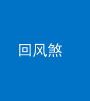 益阳阴阳风水化煞六十七——回风煞