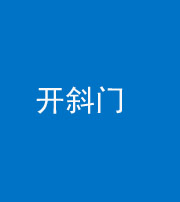 益阳阴阳风水化煞六十四——开斜门
