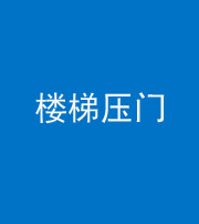 益阳阴阳风水化煞七十三——楼梯压门