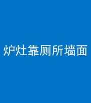 益阳阴阳风水化煞一百零四——炉灶靠厕所墙面