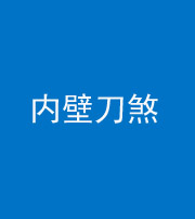 益阳阴阳风水化煞一百二十八—— 内壁刀煞(壁刀切床)