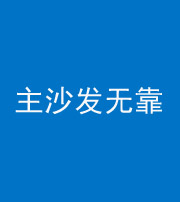 益阳阴阳风水化煞八十六——主沙发无靠