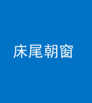 益阳阴阳风水化煞一百四十四——床尾朝窗