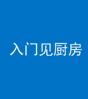益阳阴阳风水化煞九十二——入门见厨房
