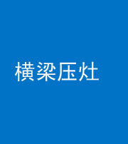 益阳阴阳风水化煞一百零一——横梁压灶