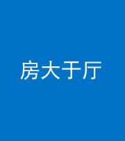 益阳阴阳风水化煞九十——房大于厅