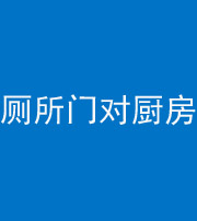 益阳阴阳风水化煞九十六——厕所门对厨房门