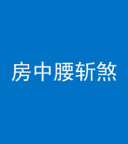 益阳阴阳风水化煞一百二十一——房中腰斩煞