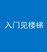 益阳阴阳风水化煞七十九——入门见楼梯