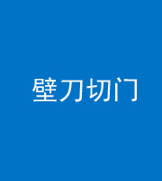 益阳阴阳风水化煞六十三——壁刀切门