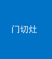 益阳阴阳风水化煞九十八——门切灶