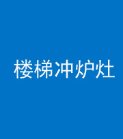 益阳阴阳风水化煞一百零五——楼梯冲炉灶