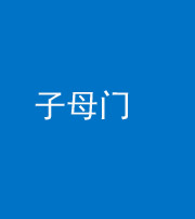 益阳阴阳风水化煞七十一——子母门
