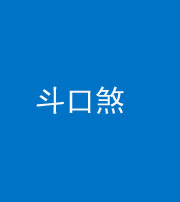 益阳阴阳风水化煞六十二——斗口煞(大门对大门)