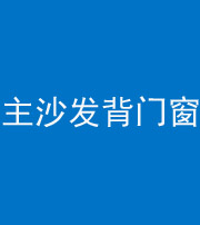 益阳阴阳风水化煞八十五——主沙发背门窗