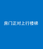 益阳阴阳风水化煞一百三十一——房门正对上行楼梯