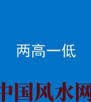 益阳阴阳风水化煞四十八——两高一低
